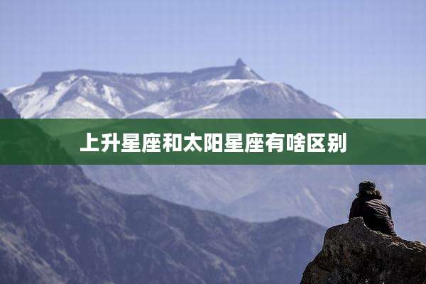 上升星座和太阳星座有啥区别