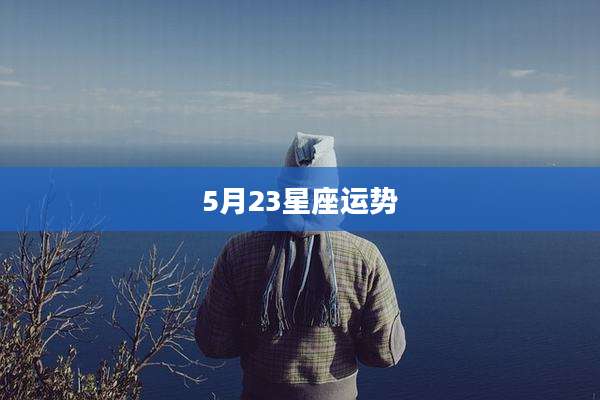 5月23星座运势