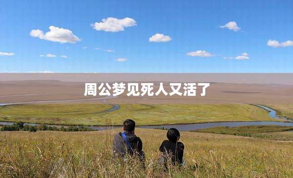 周公梦见死人又活了
