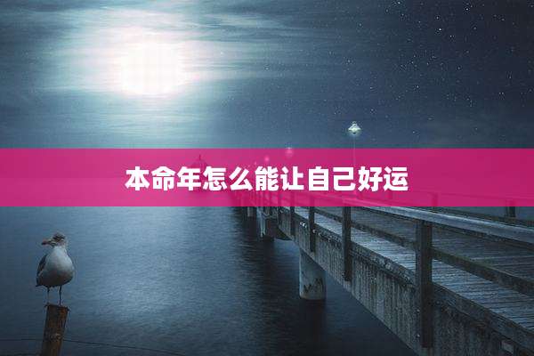 本命年怎么能让自己好运