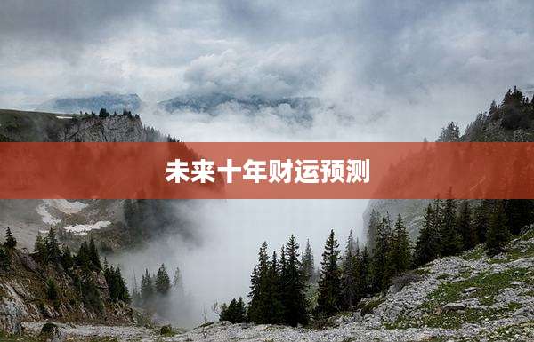 未来十年财运预测