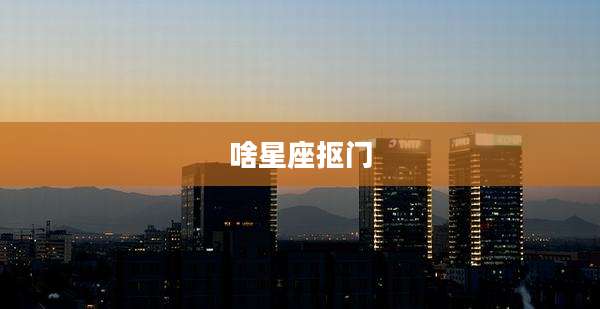 啥星座抠门