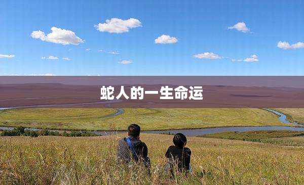 蛇人的一生命运