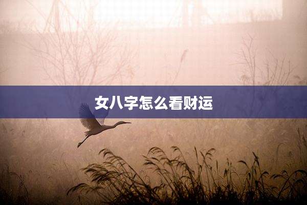女八字怎么看财运