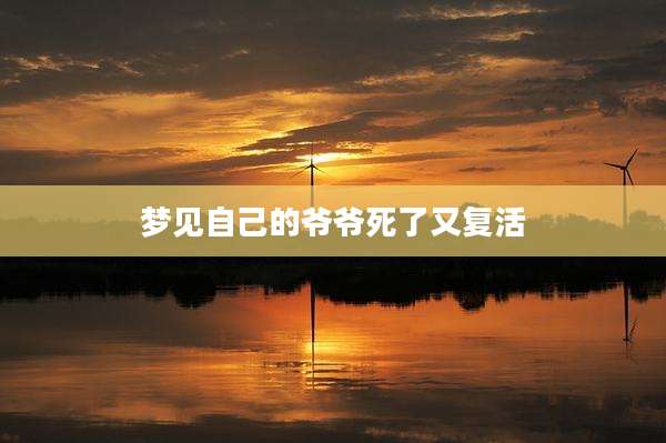 梦见自己的爷爷死了又复活