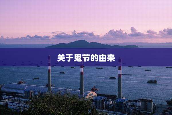 关于鬼节的由来