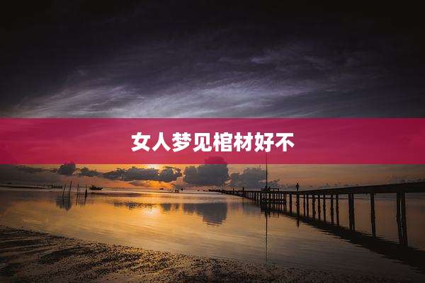 女人梦见棺材好不