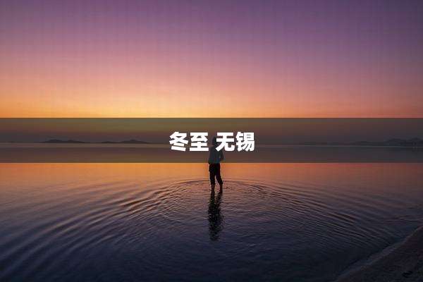 冬至 无锡