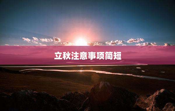 立秋注意事项简短