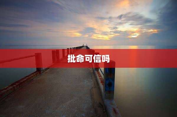 批命可信吗