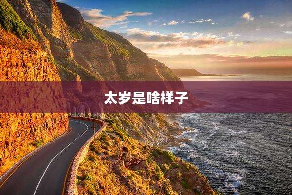 太岁是啥样子