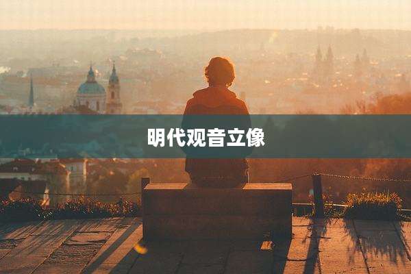 明代观音立像