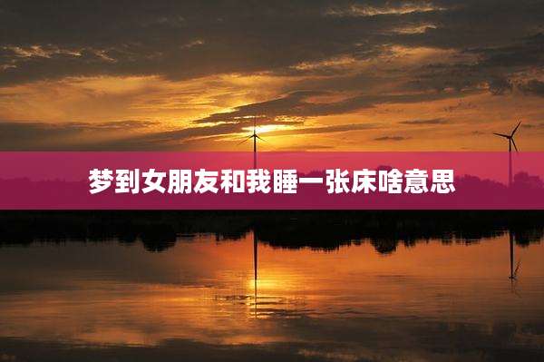梦到女朋友和我睡一张床啥意思