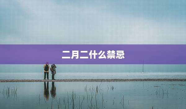 二月二什么禁忌