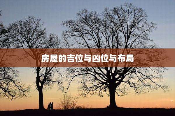 房屋的吉位与凶位与布局