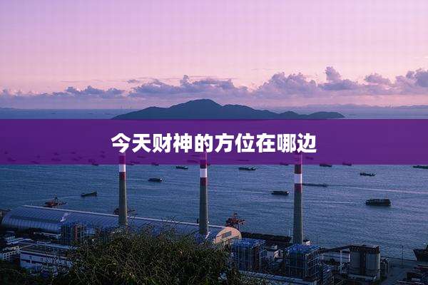 今天财神的方位在哪边
