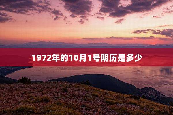 1972年的10月1号阴历是多少