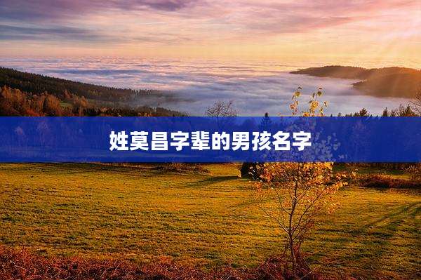 姓莫昌字辈的男孩名字
