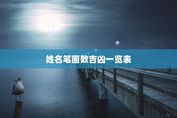 姓名笔画数吉凶一览表