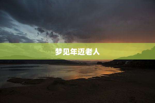 梦见年迈老人