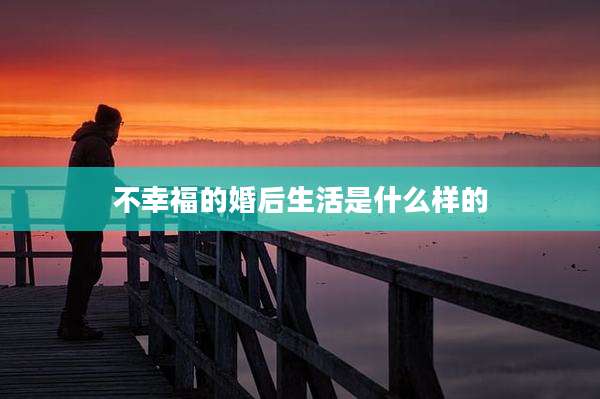 不幸福的婚后生活是什么样的