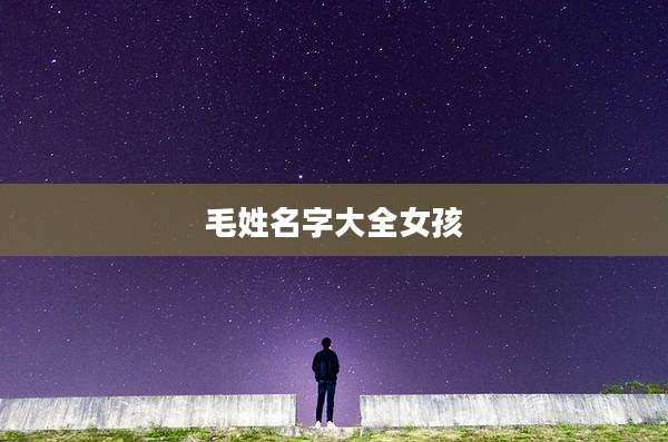 毛姓名字大全女孩