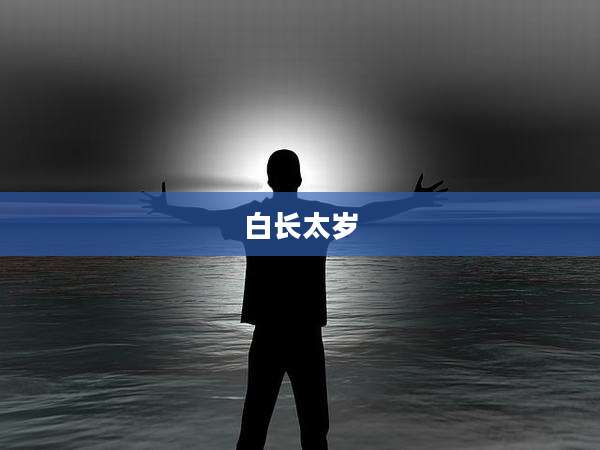 白长太岁