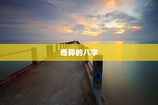 奇异的八字