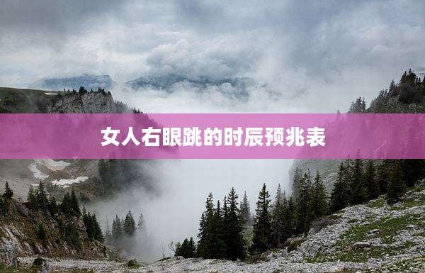 女人右眼跳的时辰预兆表