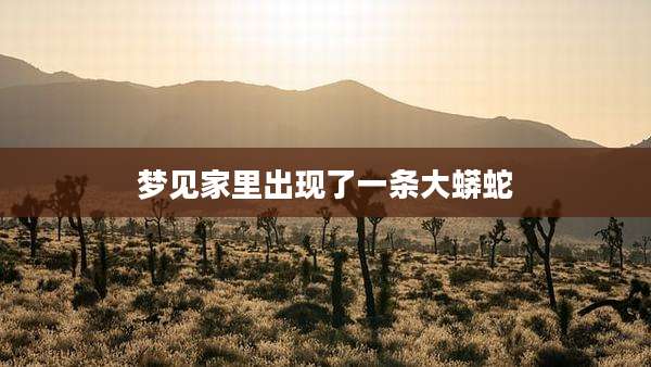 梦见家里出现了一条大蟒蛇