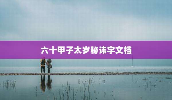 六十甲子太岁秘讳字文档