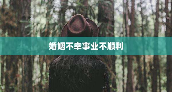 婚姻不幸事业不顺利