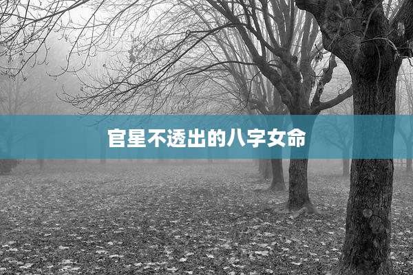 官星不透出的八字女命