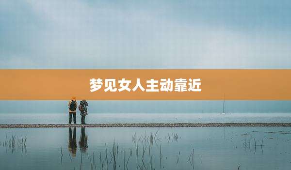 梦见女人主动靠近