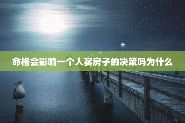 命格会影响一个人买房子的决策吗为什么
