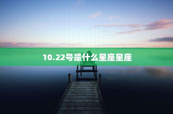 10.22号是什么星座星座