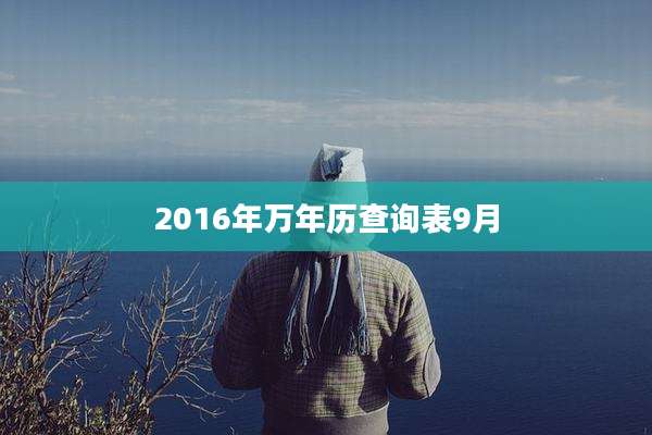 2016年万年历查询表9月