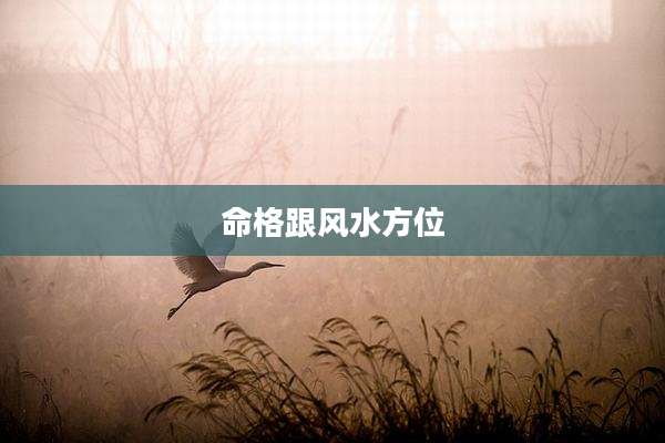 命格跟风水方位