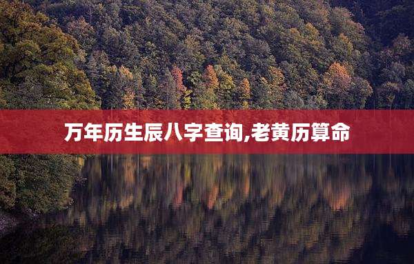 万年历生辰八字查询,老黄历算命