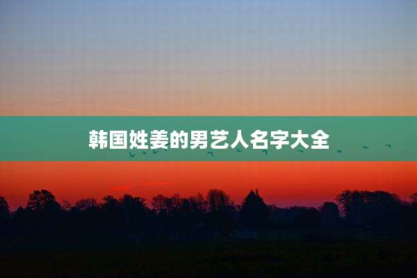 韩国姓姜的男艺人名字大全
