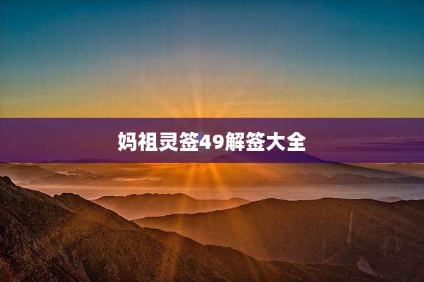 妈祖灵签49解签大全