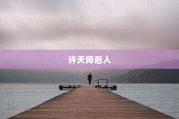 许天师后人