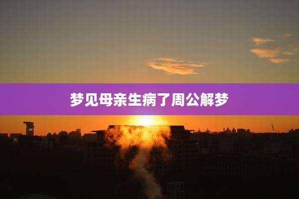 梦见母亲生病了周公解梦