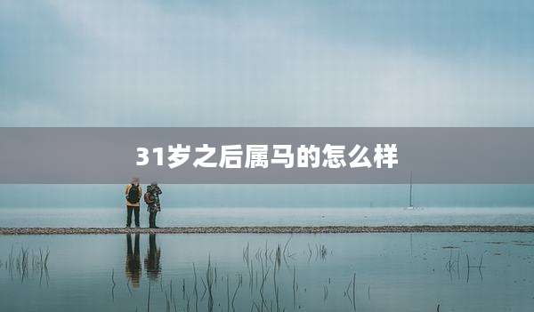 31岁之后属马的怎么样