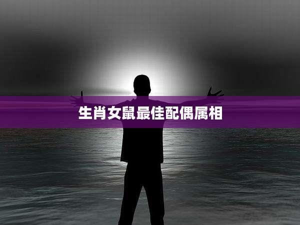 生肖女鼠最佳配偶属相