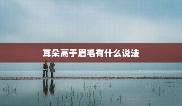 耳朵高于眉毛有什么说法