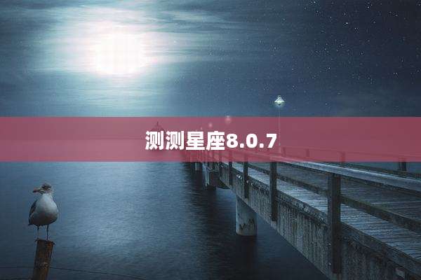 测测星座8.0.7