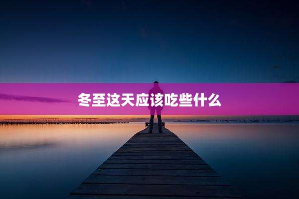 冬至这天应该吃些什么