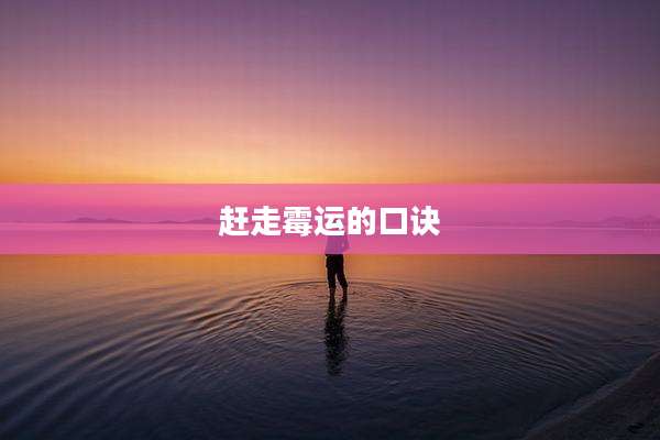 赶走霉运的口诀