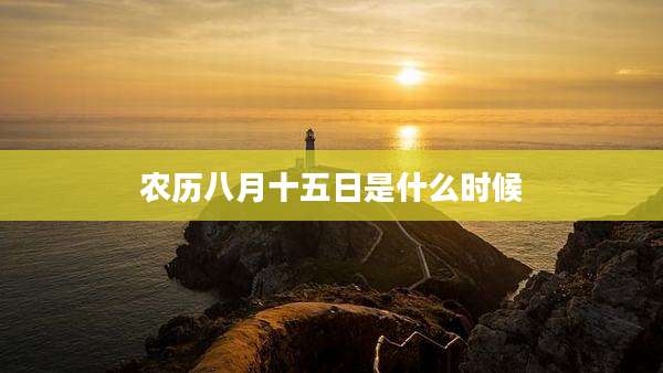 农历八月十五日是什么时候